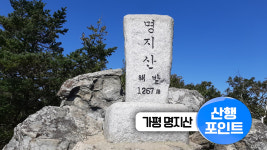 [산행포인트] 푸른 하늘 보며, 가평 명지산 산행