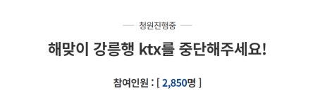 해돋이 보러 못 오게 해달라 강릉행 KTX 중단 靑 청원