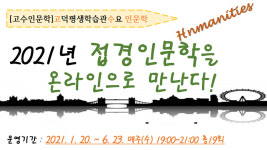 온라인으로 접경 인문학 만나보세요...서울교육청 고덕평생학습관