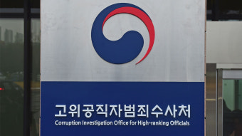 [뉴스큐] 대통령의 1호 공약, 공수처 1호 수사 대상은?