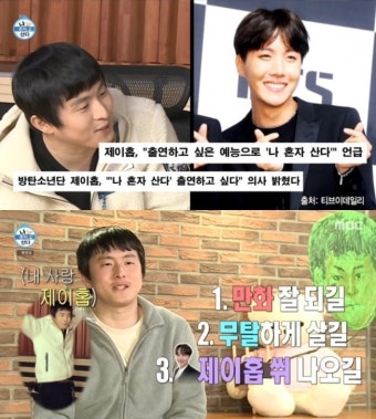 제이홉, '나혼산' 기안84 러브콜 응답 