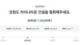 차이나타운 건설 철회해주세요 강원 한중문화타운 반대 청원