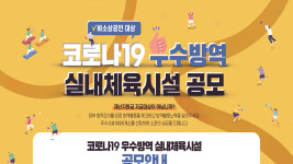 국민체육진흥공단, 코로나19 우수 방역 실내체육시설에 총 50억 지원