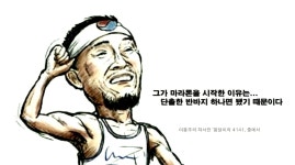 국민 마라토너 봉다리 이봉주, 국민 성원 큰 힘 돼... 낚시로 제2의 인생 준비