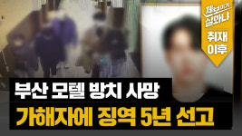 [제이실 이후] 폭행 후 부산 모텔에 방치해 사망케 한 가해자, 1심서 징역 5년