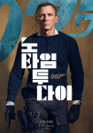 [Y무비] '007 노 타임 투 다이' OTT 간 보다 아마존행...'MGM 9조 인수'