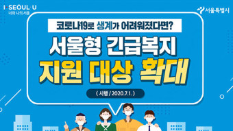 '서울형 긴급복지' 기준 완화 2차 연장…최대 300만 원