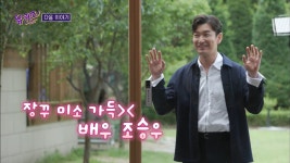 조승우 유퀴즈로 16년 만에 예능 출연 예고… 첫사랑 이야기 공개