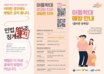 부모 징계권 민법 915조 폐지…아동학대 인식 개선 캠페인 진행