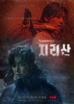 전지현·주지훈 지리산 김은희 작가 매번 죽이는 이야기… 힐링 원했다