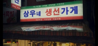 오징어 게임 속 그 장소는 어디? 쌍문동부터 월미도까지