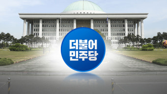 [속보] 민주당, 사무총장·정책위의장 등 당직자 일괄사퇴