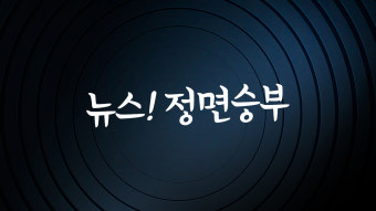 [정면승부]이재정