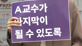 성희롱 의혹 홍대 미대 교수 해임...학생들 환영