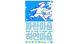 동요 노랫말 다룬 특별전 파란 마음 하얀 마음 개최