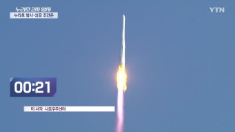 [속보] 누리호 2차 발사...성공 여부 오후 5시 10분쯤 발표