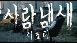 [Y이슈] 구교환X이효리 사람냄새 이효리… 유튜브 공개 이틀 만에 38만 시청