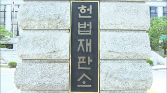 인터넷 기사에 '지린다' 댓글...헌재 