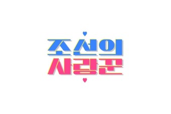 최성국·오나미, 극강 리얼 예능 '조선의 사랑꾼'서 결혼 과정 공개(공식)