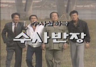 MBC 레전드 드라마 '수사반장'… 60년대 배경으로 리메이크