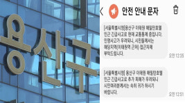 용산구, 재난문자 발송 지시 78분간 묵살