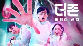 [Y현장] 더존2 제작 확정... 유재석X이광수X권유리 글로벌 팬들 감사