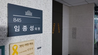선거법 위반 혐의 임종성 의원 1심 징역형 선고