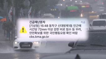 '극한 호우' 긴급재난문자 첫날부터 오류… 