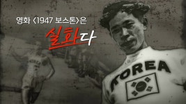 [영화는실화다] 영화 1947 보스톤_태극기 달고 첫 우승한 마라토너 서윤복