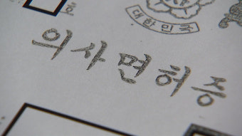 '외국 의대 졸업 →국내 의사 면허 취득'  생각보다 쉽지 않네?
