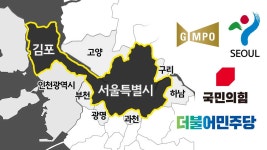 원하면 서울로…김포 편입 이슈로 어느 쪽이 이득 볼까?