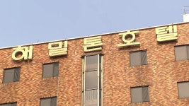 이태원 골목 불법 증축 해밀톤호텔 대표에 벌금 800만 원 선고