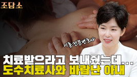 치료 받으라고 보내줬는데...도수치료사와 바람난 와이프