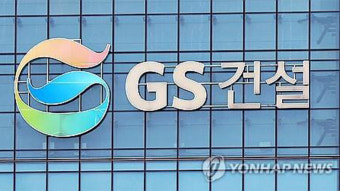 GS건설 처분 2월 초 결정...영업정지 8개월 유지 주목