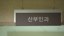 문 닫는 부산 산부인과 병원 저출생 등으로 분만 진료 포기