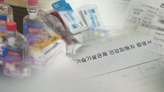 [속보] 법원, '가습기 살균제' 국가 배상 책임 첫 인정