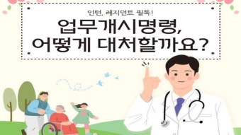 전공의들, 소셜미디어서 '업무개시명령' 대처법 공유