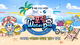 그라비티, 설악 워터피아와 함께 포링 in waterpia 프로모션 개시