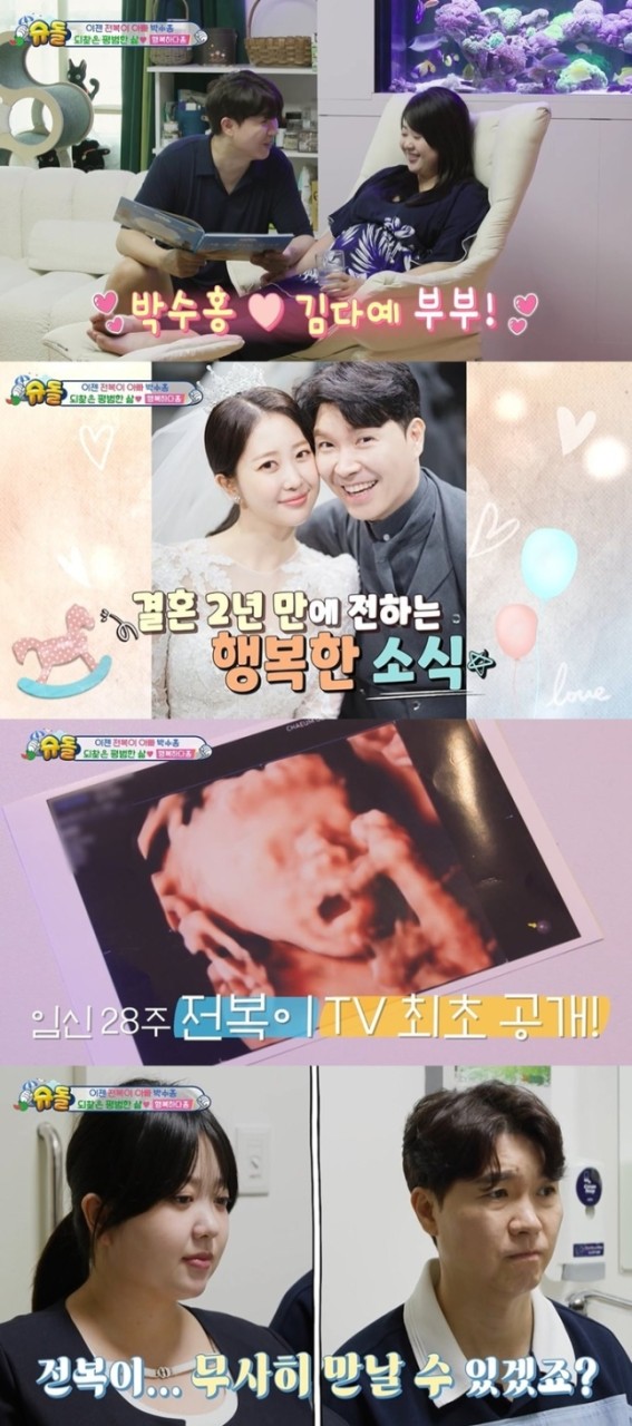 슈퍼맨이 돌아왔다 박수홍-김다예, 딸 전복이 출산 과정 공개로 감동 전해져