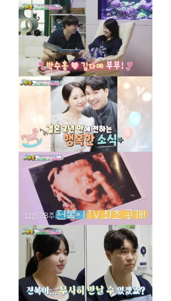 슈퍼맨이 돌아왔다 박수홍-김다예, 딸 전복이 출산 과정 공개로 감동 전해져