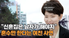 [조담소] 신혼집은 남자가 해야지...혼수만 한다며 유럽여행 떠난 여친