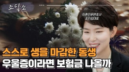 [조담소] 스스로 세상을 등진 동생...우울증 치료 받았다면 보험금 나온다?