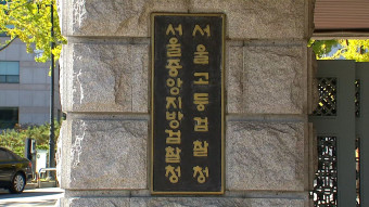 검찰, '김정숙 여사 샤넬 재킷 전시' 전직 주프랑스 한국문화원장 조사