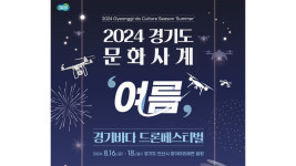 경기관광공사, 16~18일 대부도 방아머리해변서 드론 페스티벌