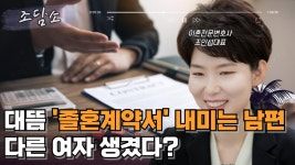 [조담소] 대뜸 이혼 요구하며 졸혼계약서 내민 남편...다른 여자 생긴걸까?
