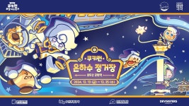 데브시스터즈, 밀키웨이맛 쿠키를 만나다! 쿠키런 은하수 정거장 팝업 개최