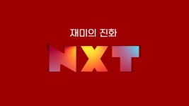 채널 AXN→NXT 리브랜딩…재미의 진화 슬로건으로 새 출발