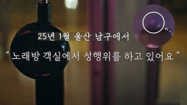 노래방에서 성매매를…5일간 계속된 신고의 결말