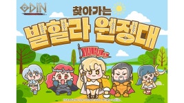 오딘, 찾아가는 발할라 원정대 오프라인 이벤트 개최