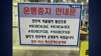 [속보] 전주역에서 화물열차 궤도 이탈...열차 운행 중단